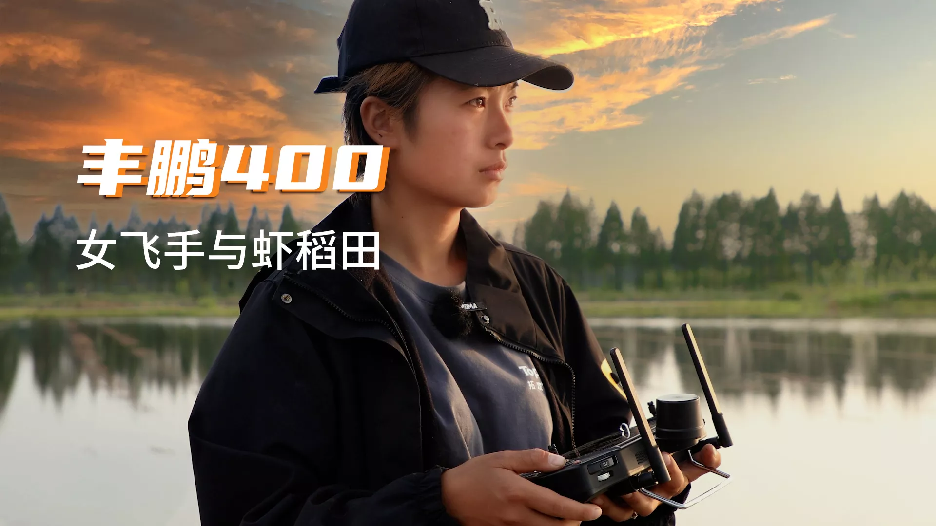 女飞手与虾稻田