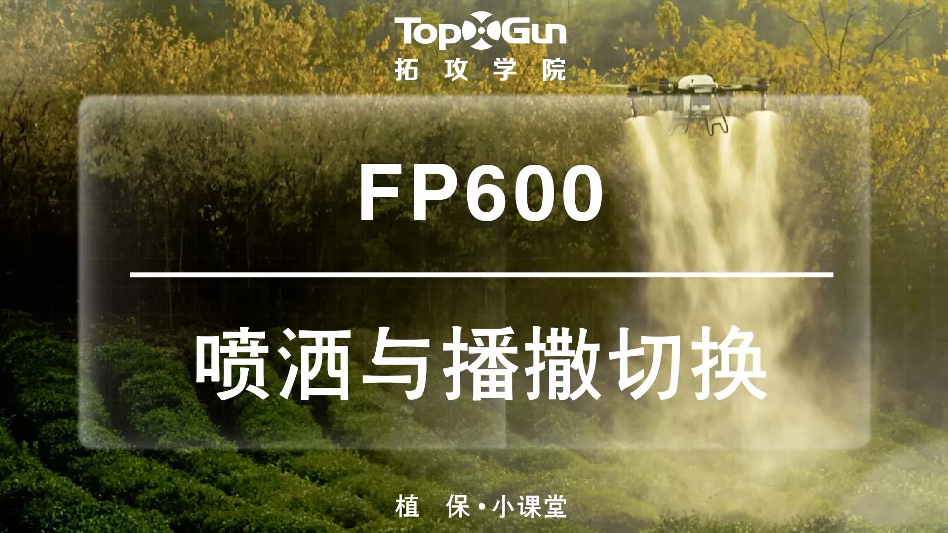 丰鹏600喷洒与播撒的切换