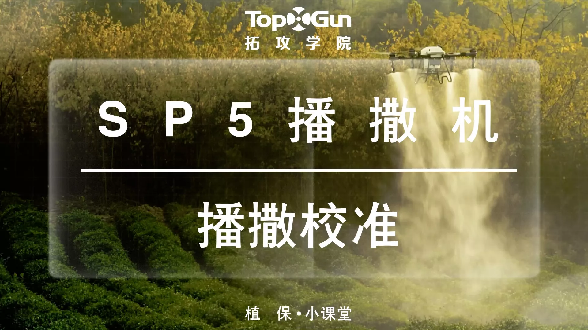 SP5播撒机-播撒校准