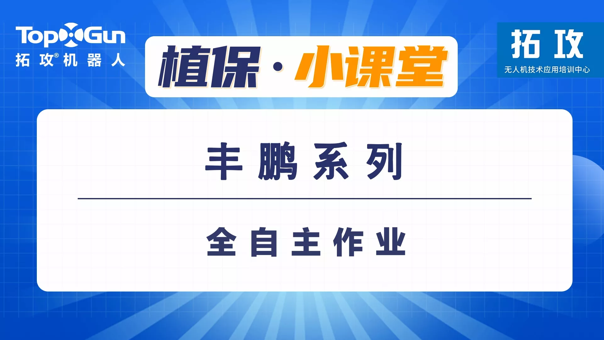 全自主作业