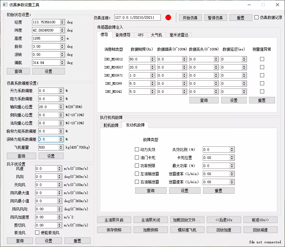 仿真故障注入软件