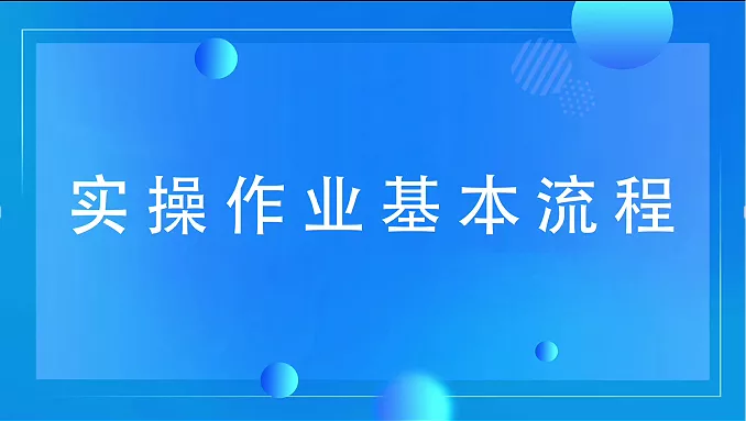 吊运实操作业基本流程
