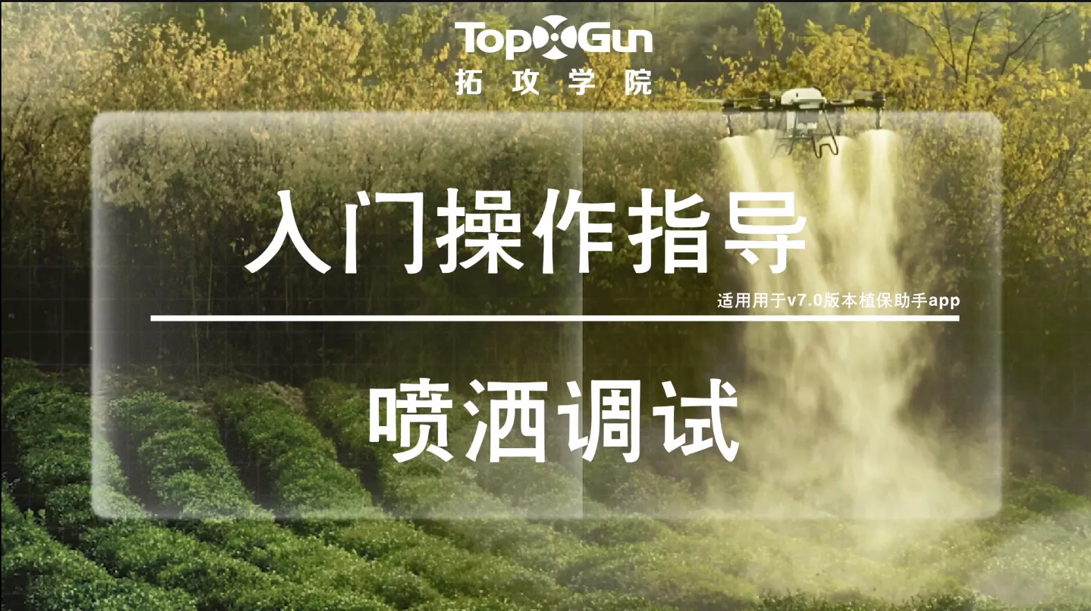 喷洒调试