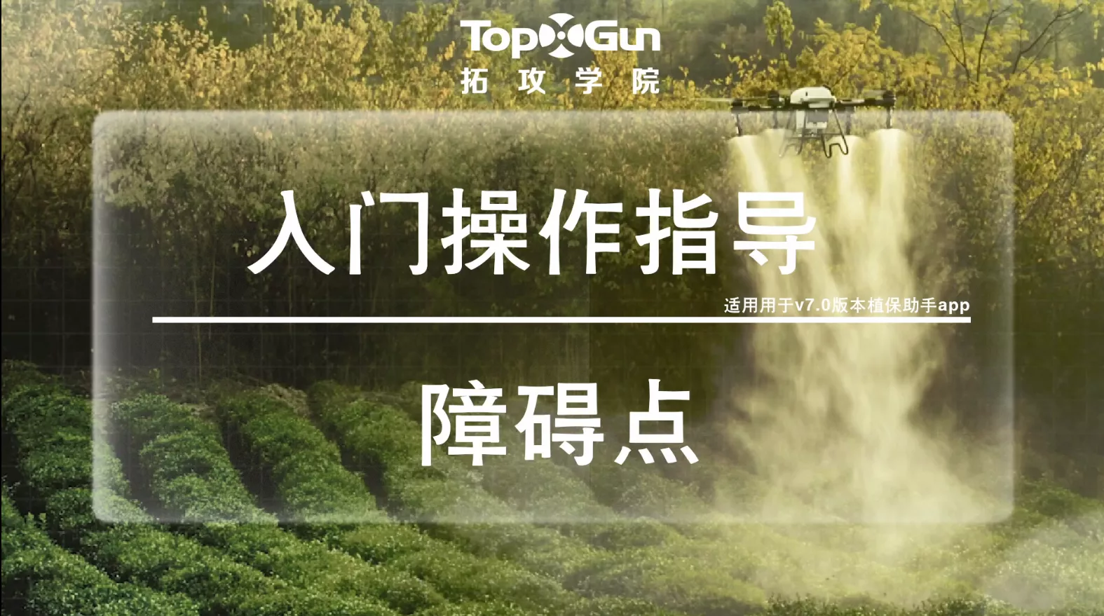 障碍点设置