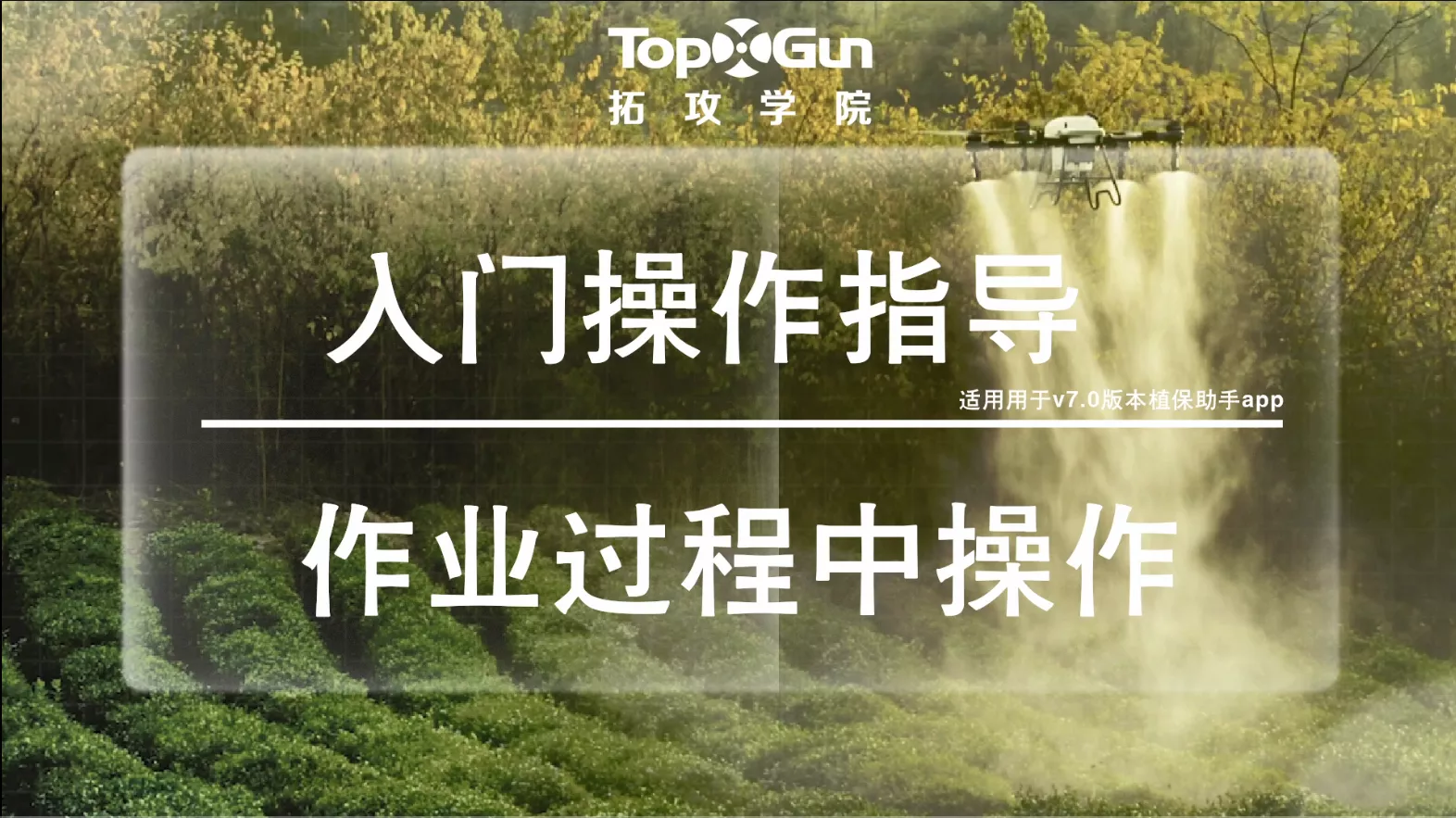 作业过程中的操作