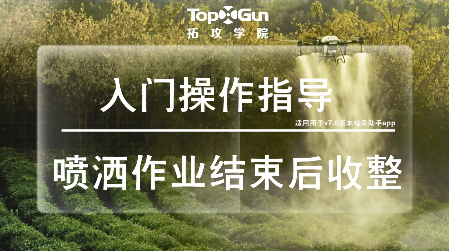 喷洒作业结束后收整