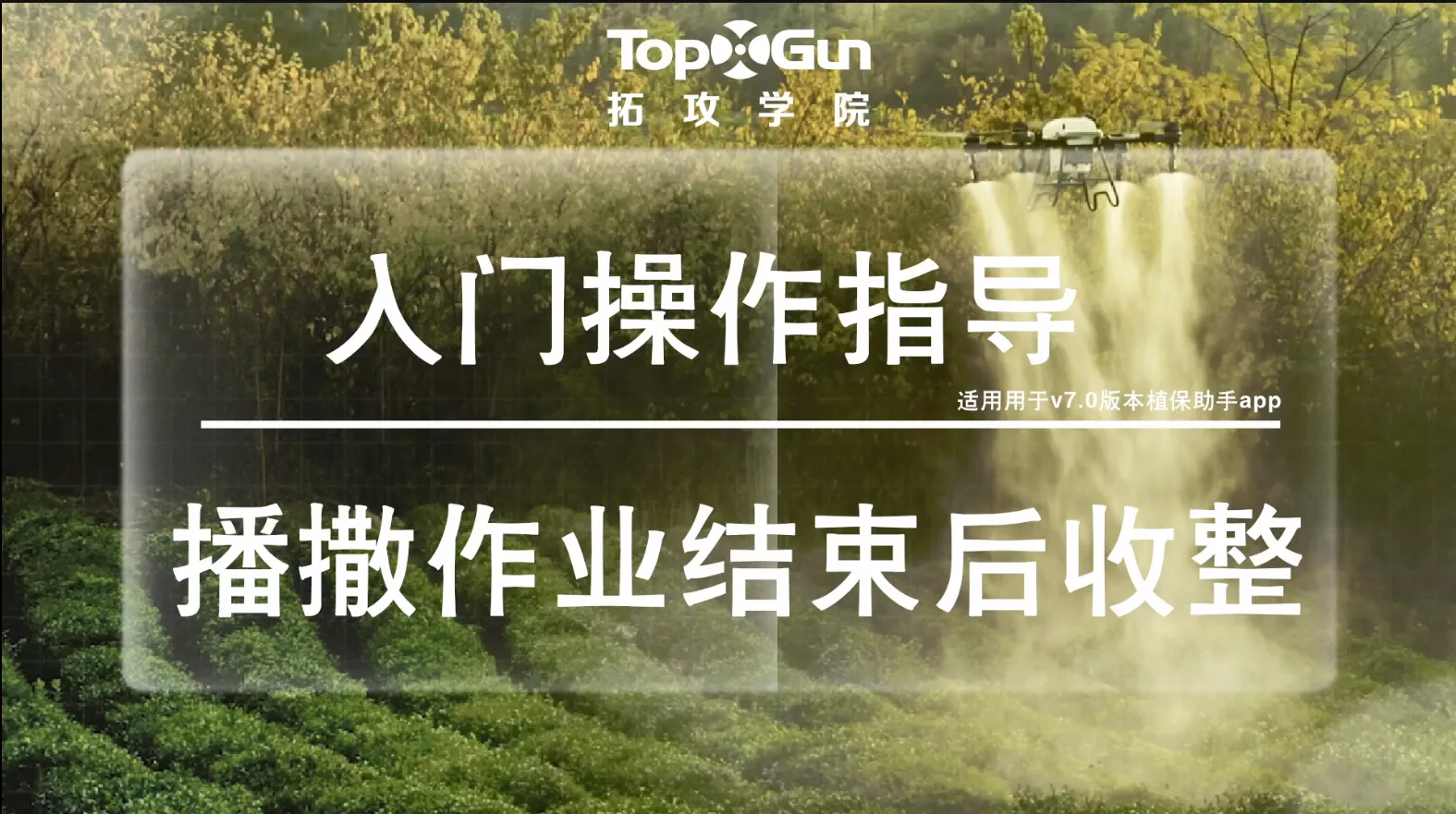 播撒作业结束后收整